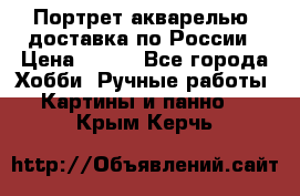 Портрет акварелью, доставка по России › Цена ­ 900 - Все города Хобби. Ручные работы » Картины и панно   . Крым,Керчь